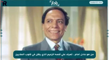 من هو عادل إمام.. تعرف على قصة الزعيم الذي يظل في قلوب الملايين
